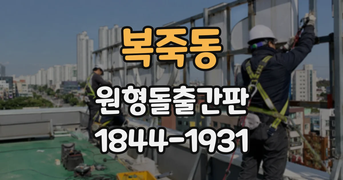복죽동 원형돌출간판