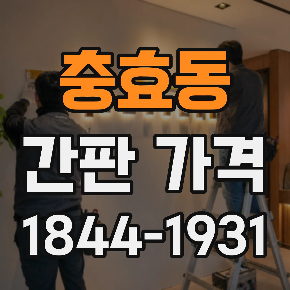 충효동 간판 가격