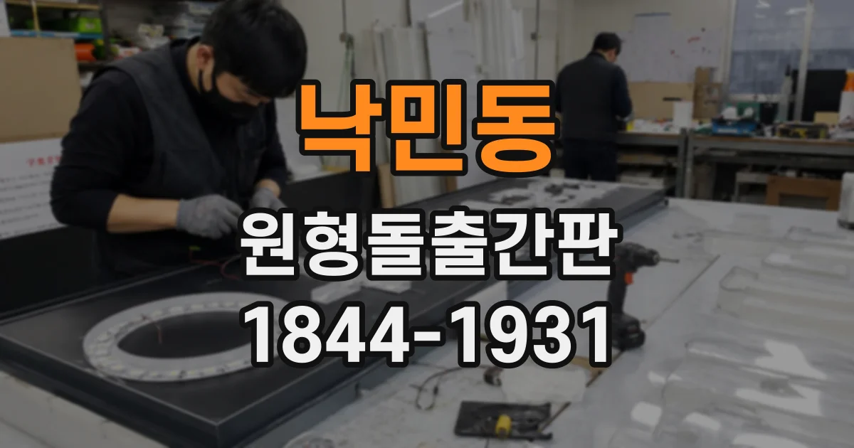 낙민동 원형돌출간판