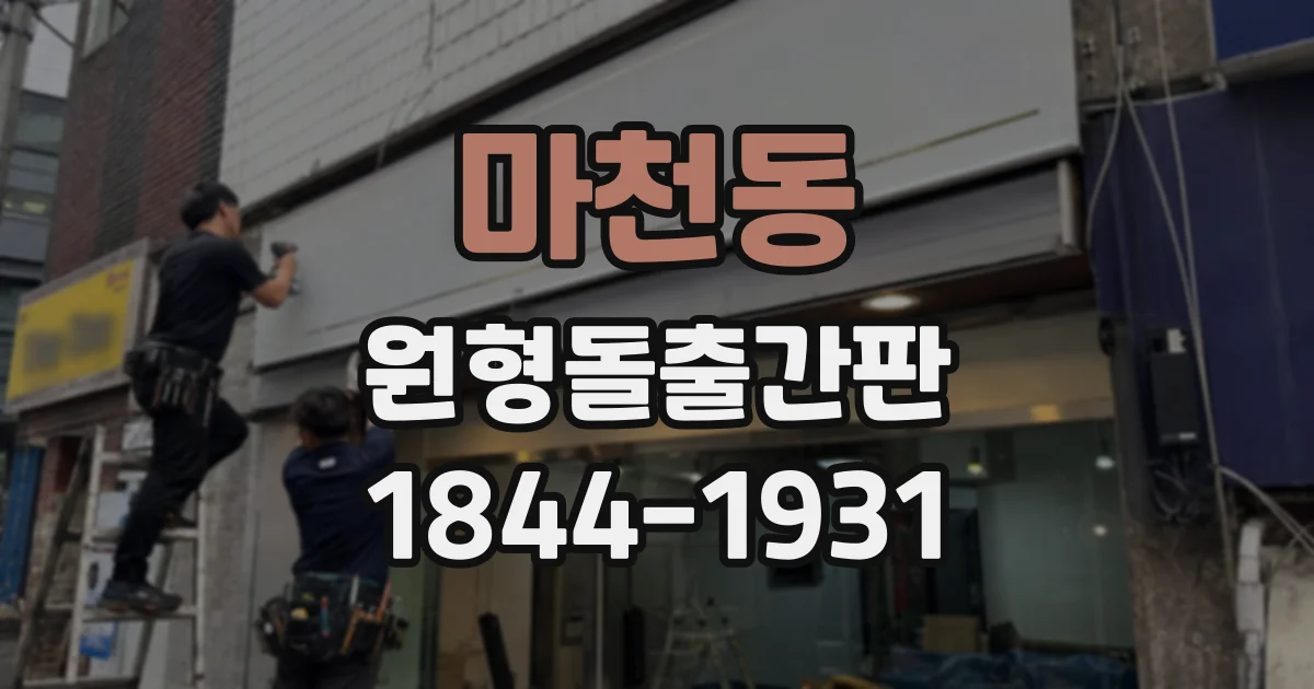 마천동 원형돌출간판