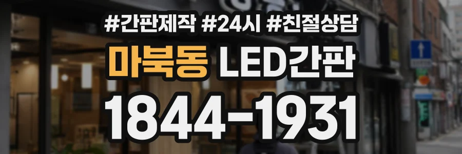 마북동 LED간판 상담 전화 1844-1931