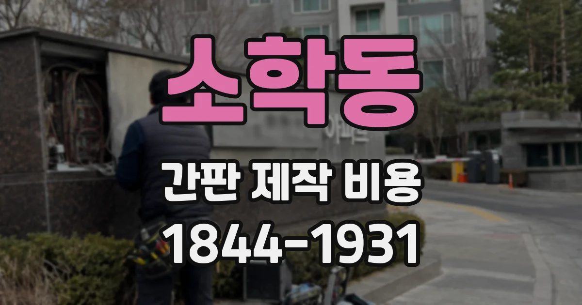 소학동 간판 제작 비용