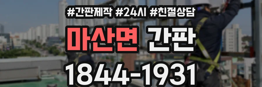 마산면 간판