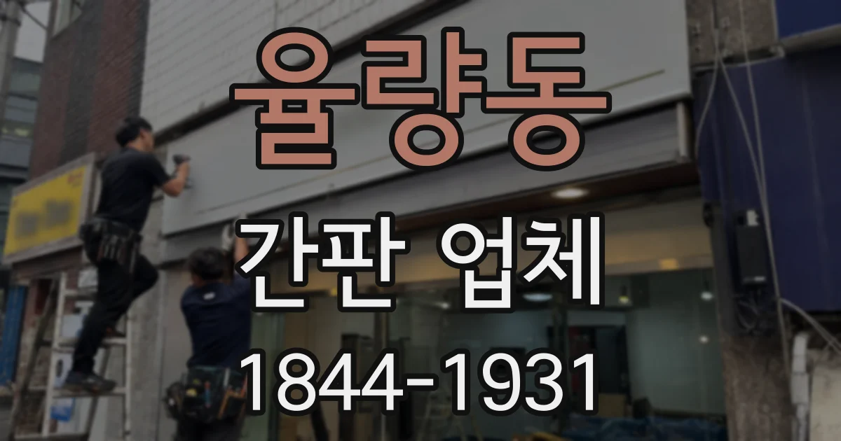 율량동 간판 업체