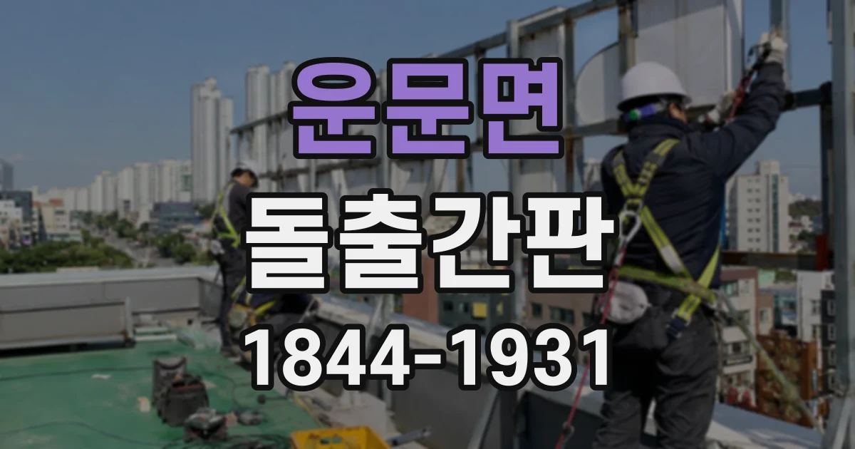 운문면 돌출간판