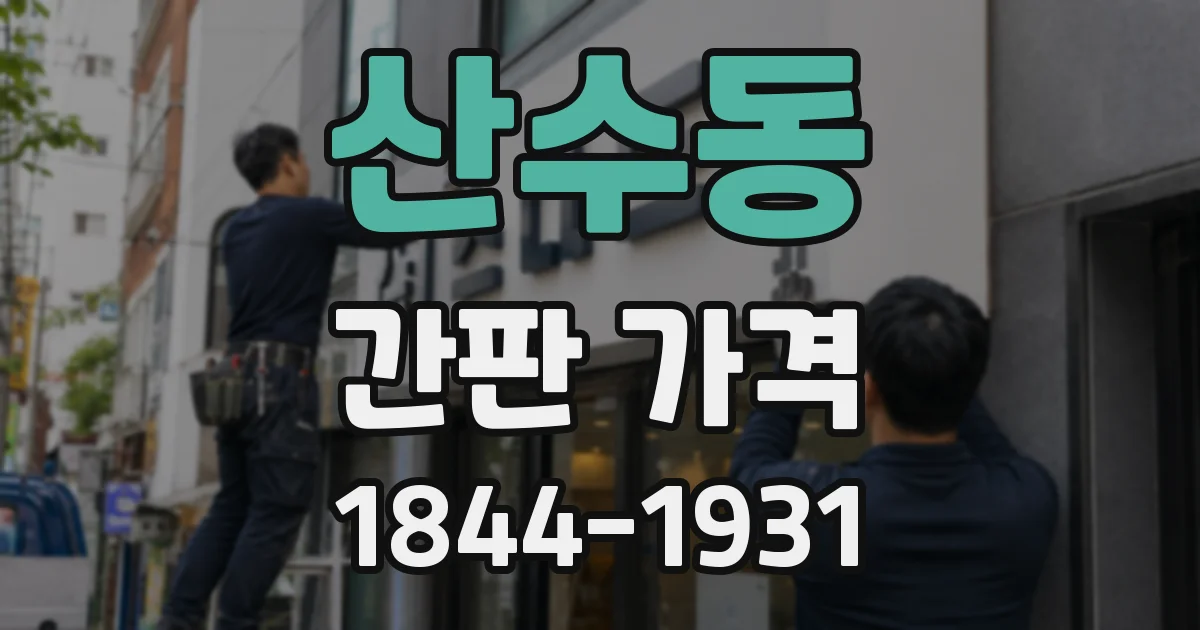 산수동 간판 가격