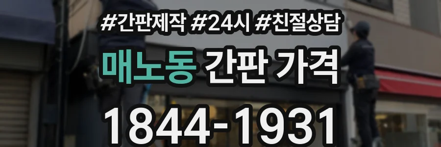 매노동 간판 가격