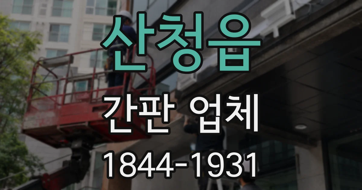 산청읍 간판 업체