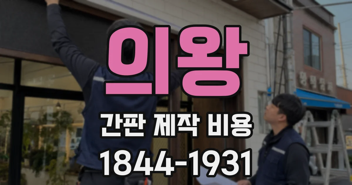 의왕 간판 제작 비용