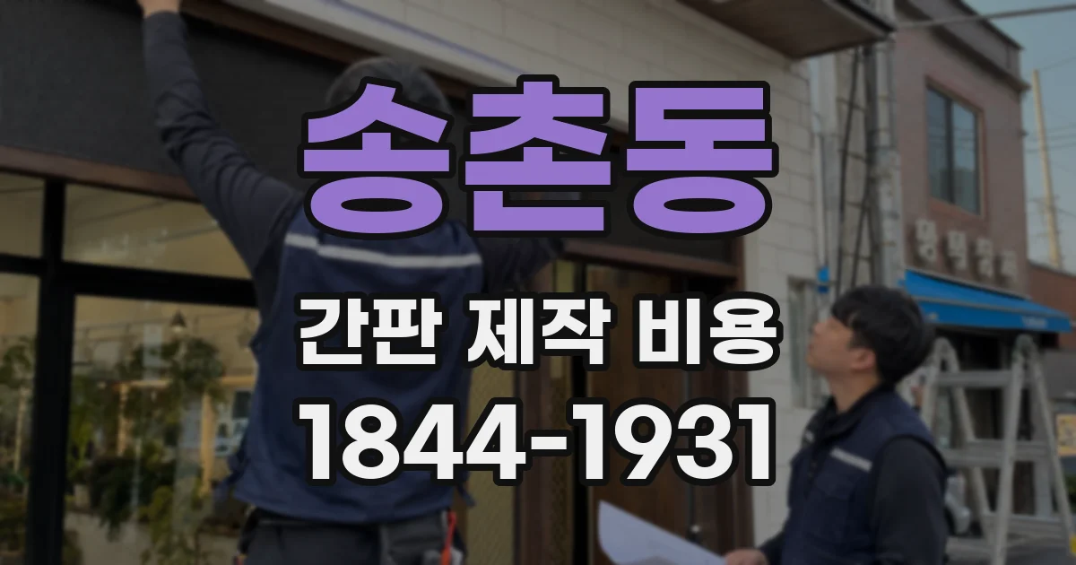 송촌동 간판 제작 비용