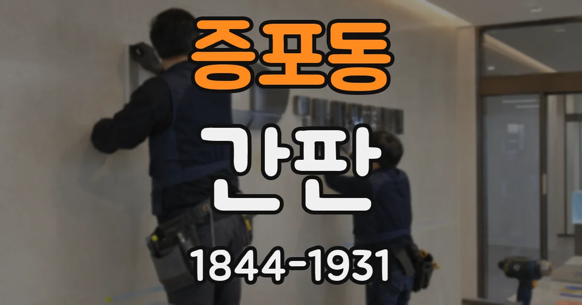 증포동 간판