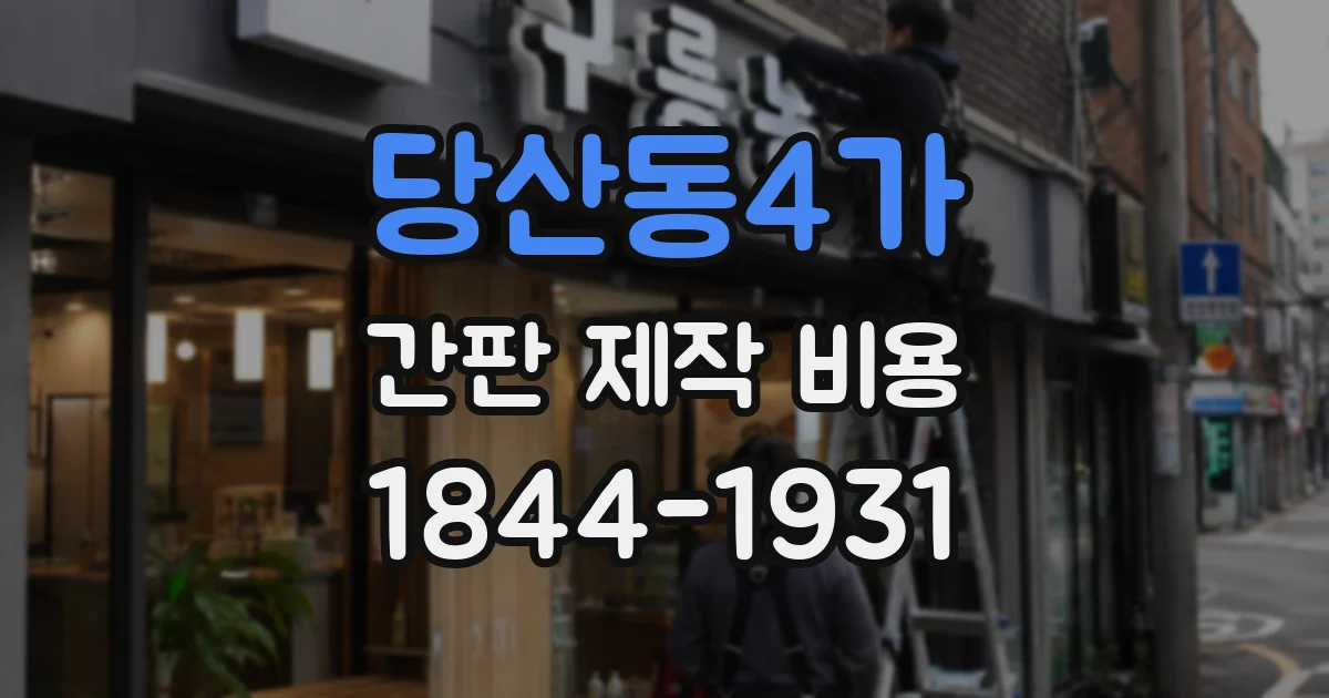 당산동4가 간판 제작 비용