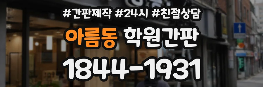아름동 학원간판 상담 전화 1844-1931
