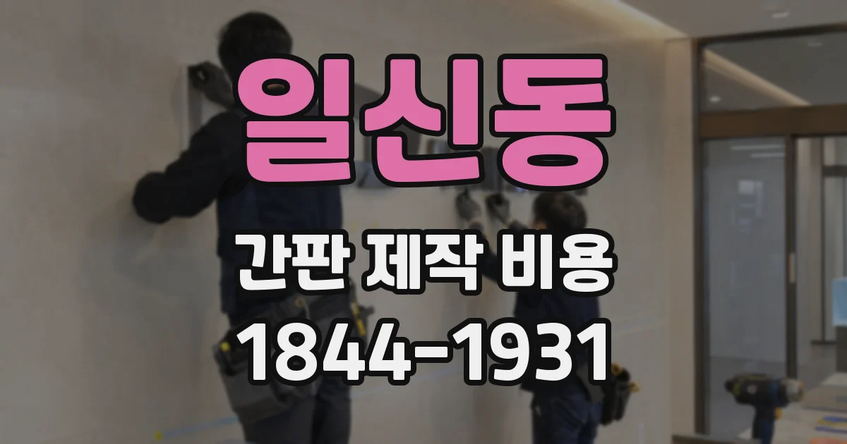 일신동 간판 제작 비용