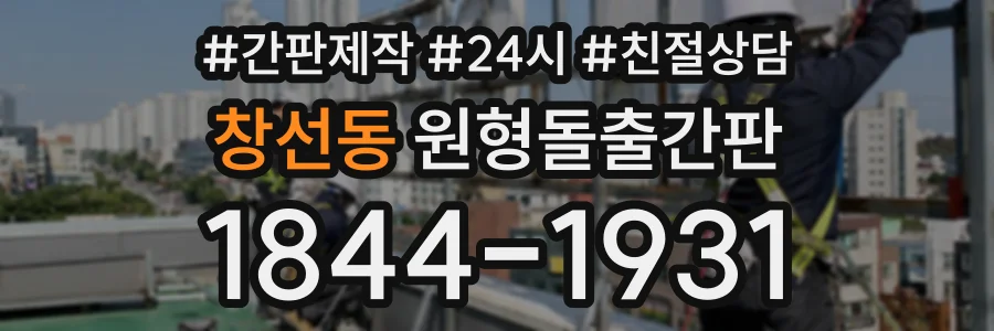 창선동 원형돌출간판 상담 전화 1844-1931