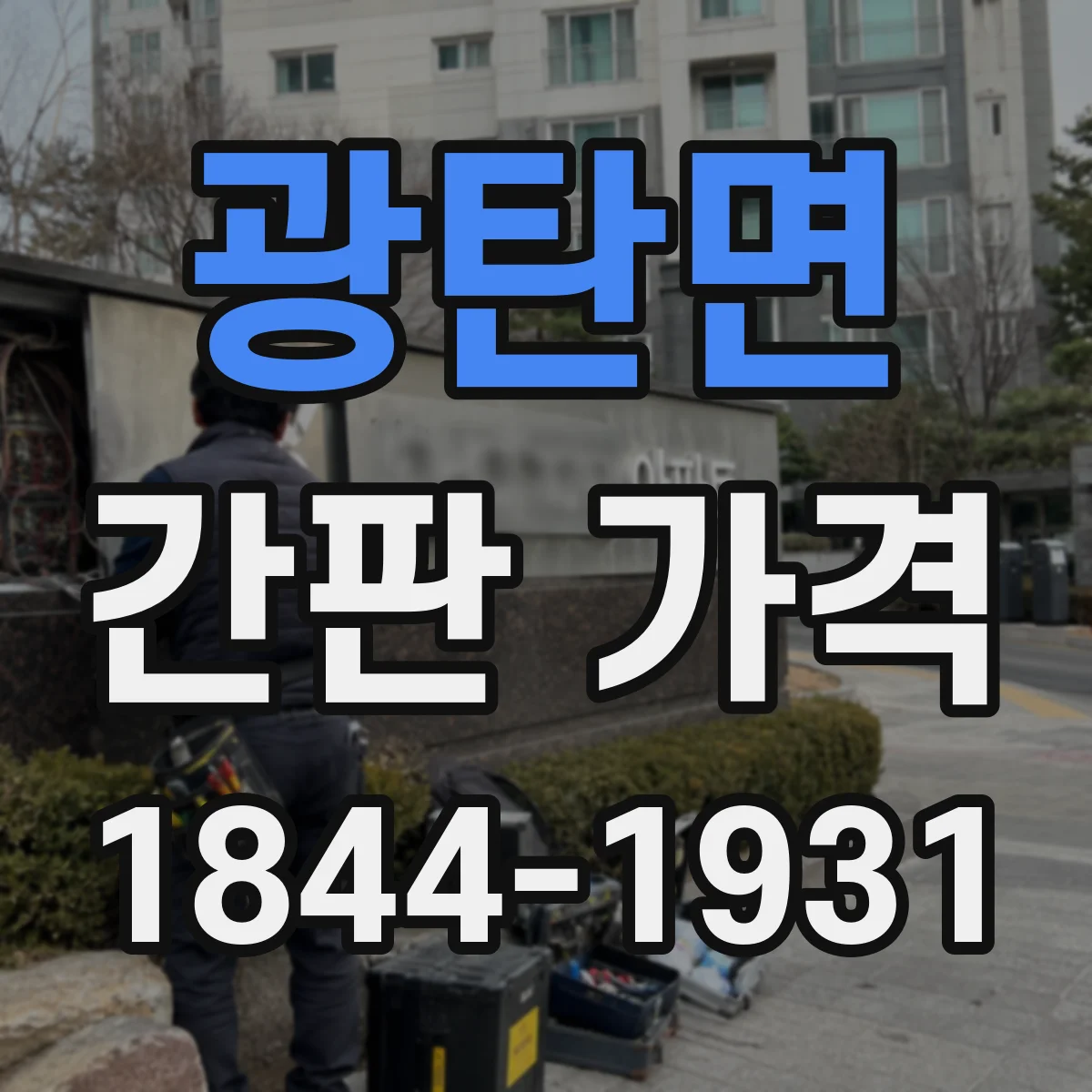 광탄면 간판 가격