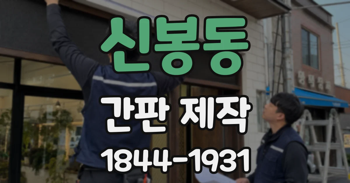신봉동 간판 제작