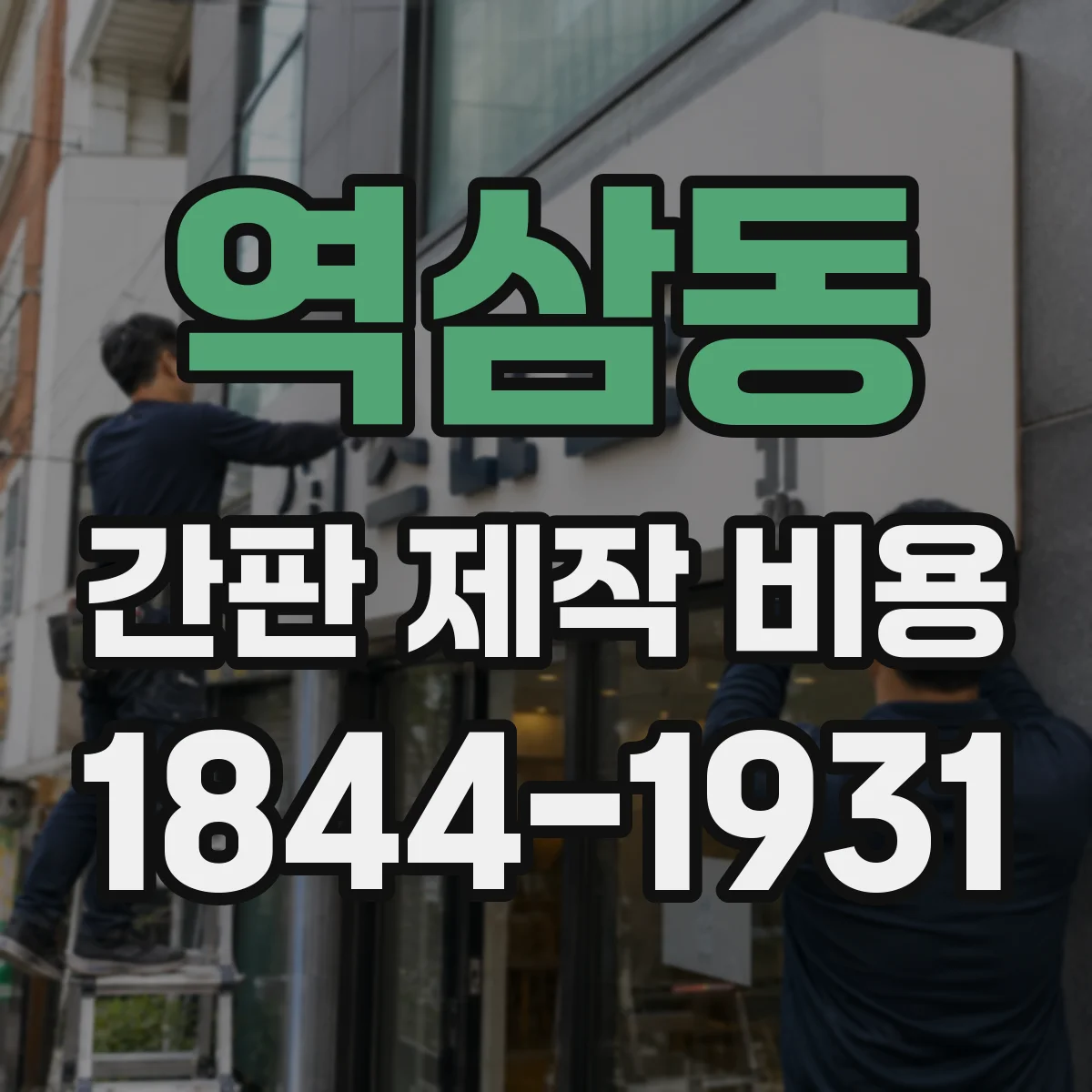 역삼동 간판 제작 비용