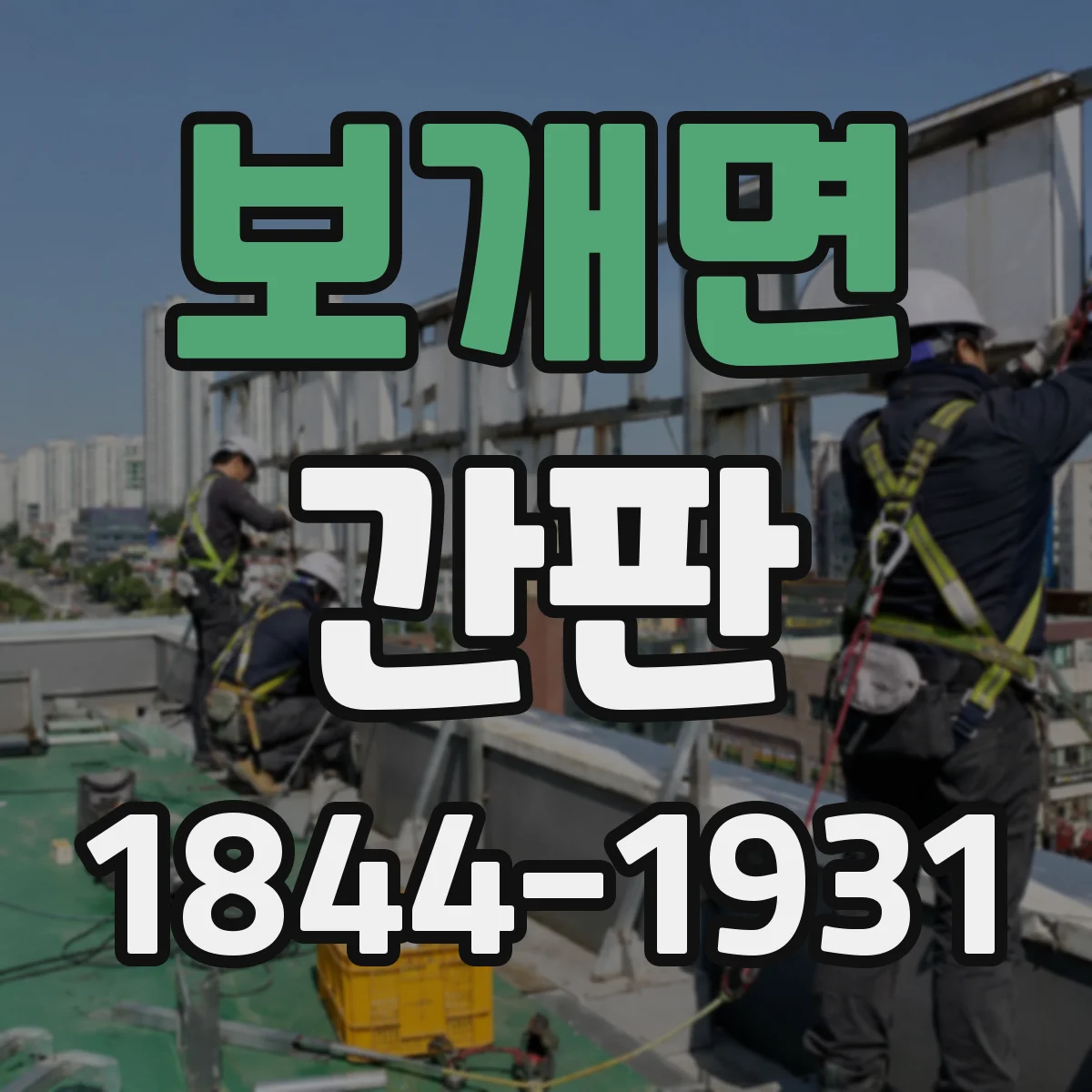 보개면 간판