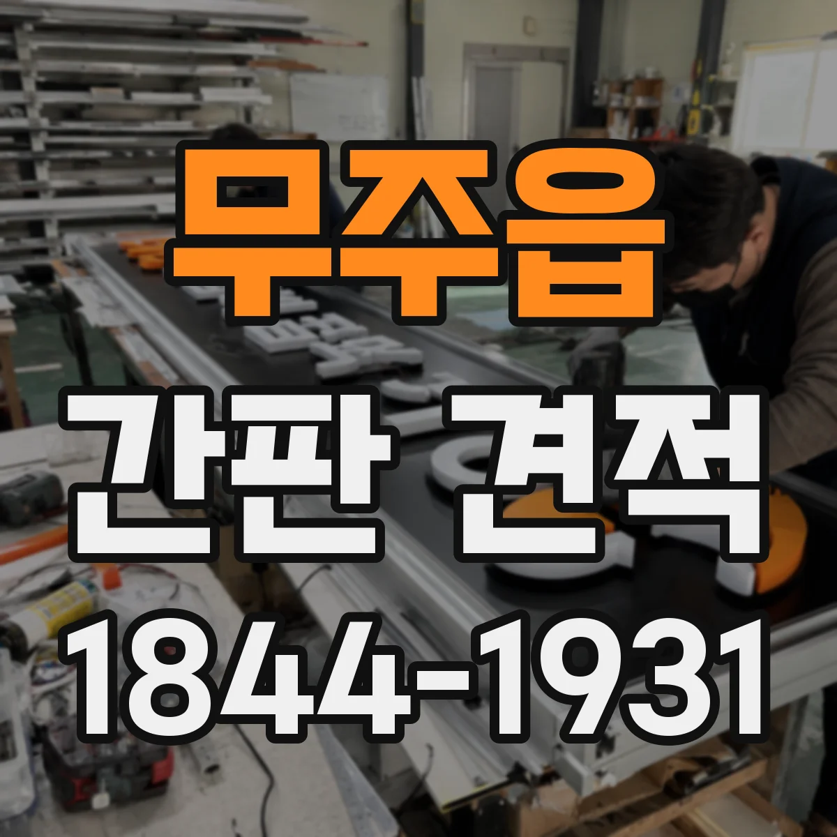 무주읍 간판 견적