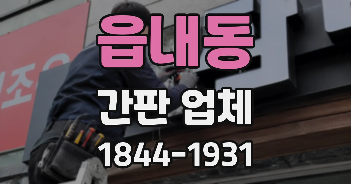 읍내동 간판 업체