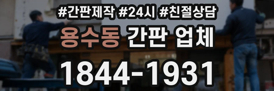 용수동 간판 업체