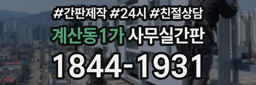 계산동1가 사무실간판 상담 전화 1844-1931