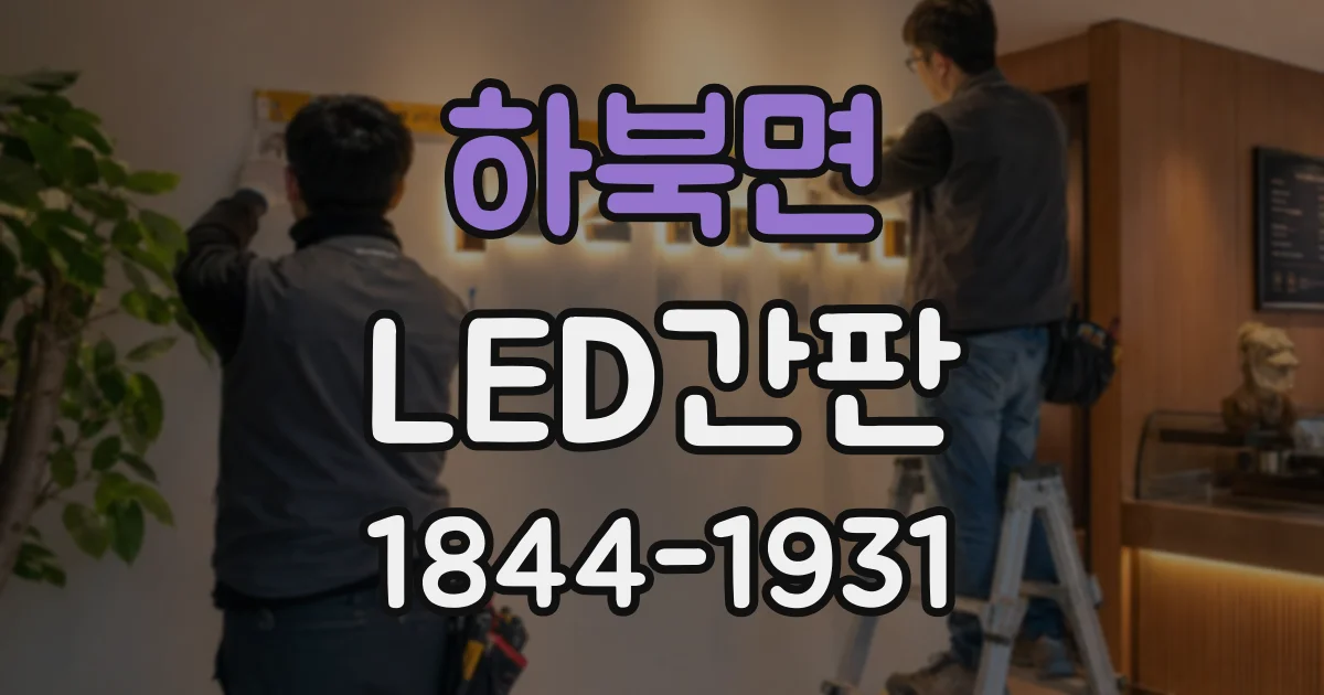 하북면 LED간판