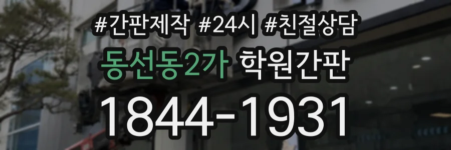 동선동2가 학원간판 상담 전화 1844-1931
