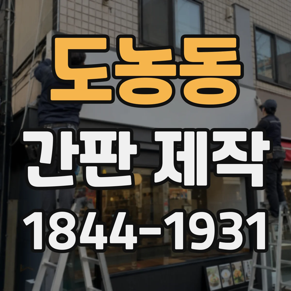 도농동 간판 제작