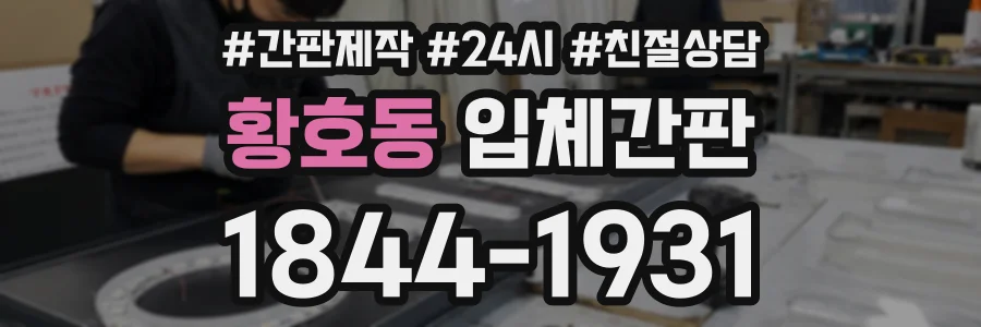 황호동 입체간판 상담 전화 1844-1931