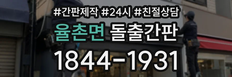율촌면 돌출간판 상담 전화 1844-1931