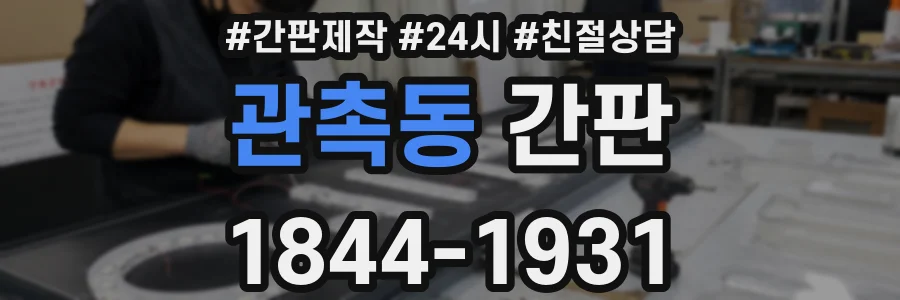 관촉동 간판