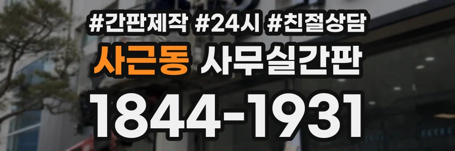 사근동 사무실간판 상담 전화 1844-1931