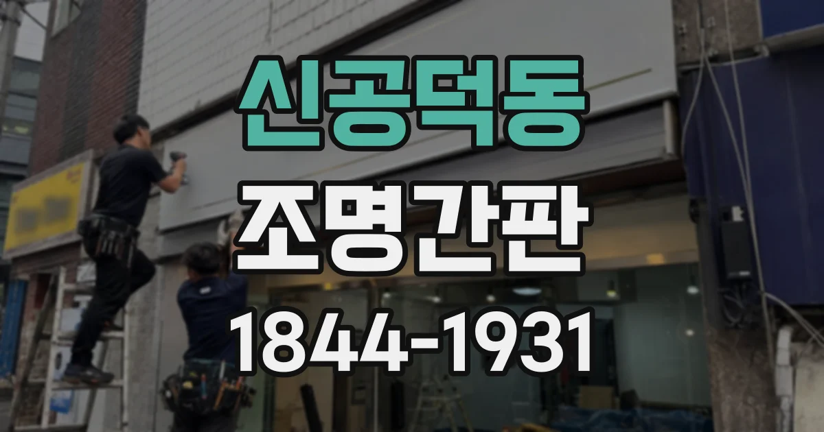 신공덕동 조명간판