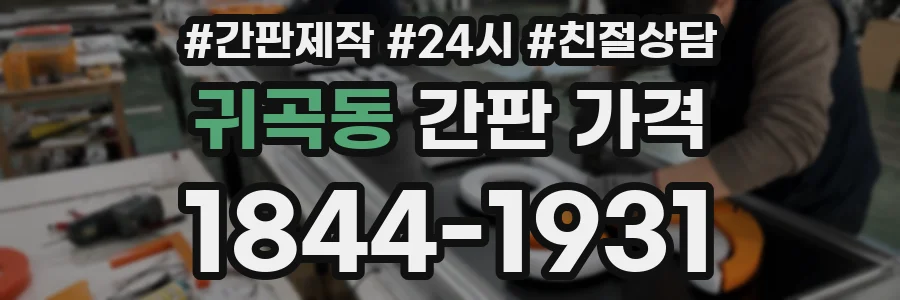 귀곡동 간판 가격