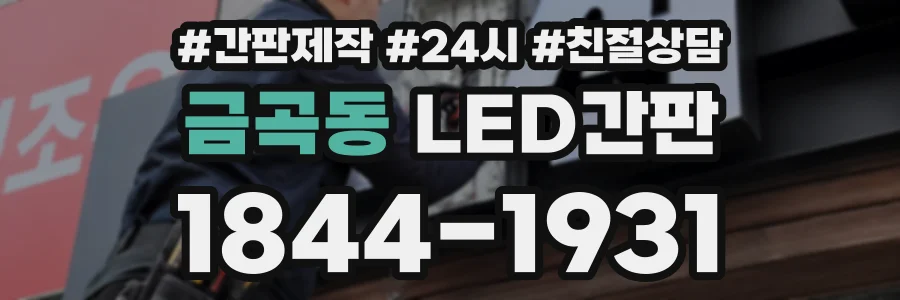 금곡동 LED간판 상담 전화 1844-1931