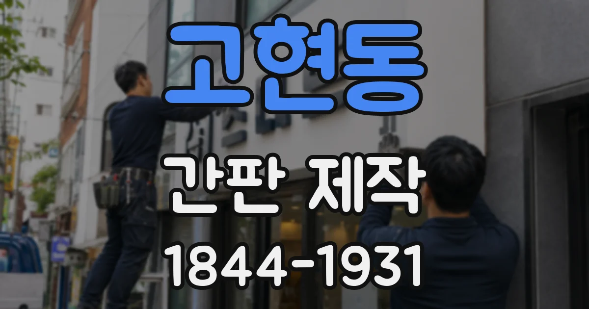 고현동 간판 제작