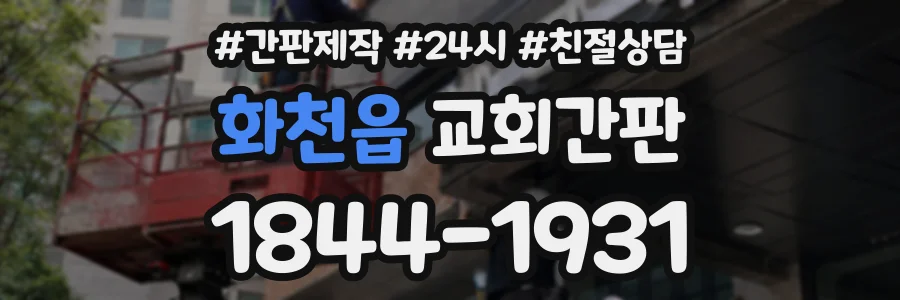 화천읍 교회간판 상담 전화 1844-1931