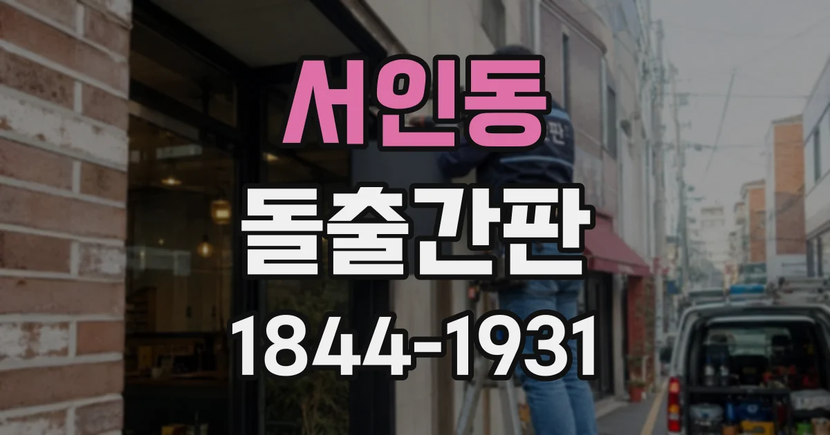 서인동 돌출간판