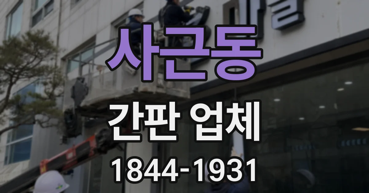 사근동 간판 업체