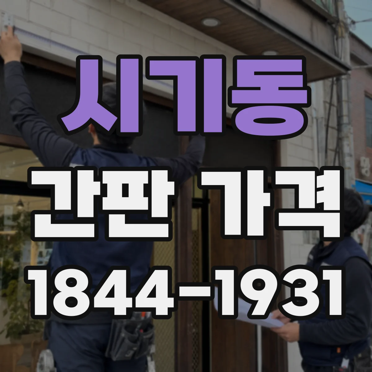 시기동 간판 가격
