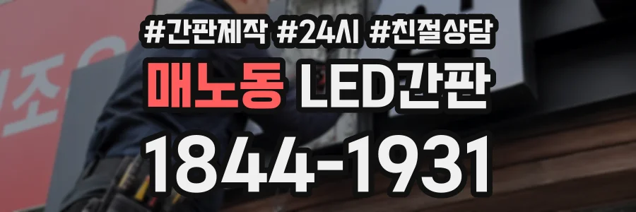 매노동 LED간판 상담 전화 1844-1931
