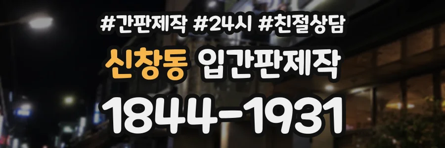 신창동 입간판제작 상담 전화 1844-1931