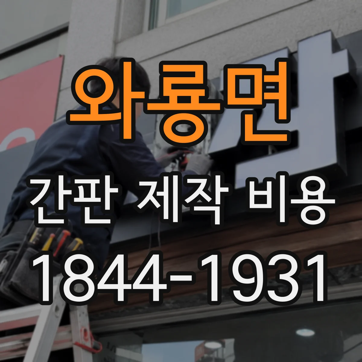 와룡면 간판 제작 비용