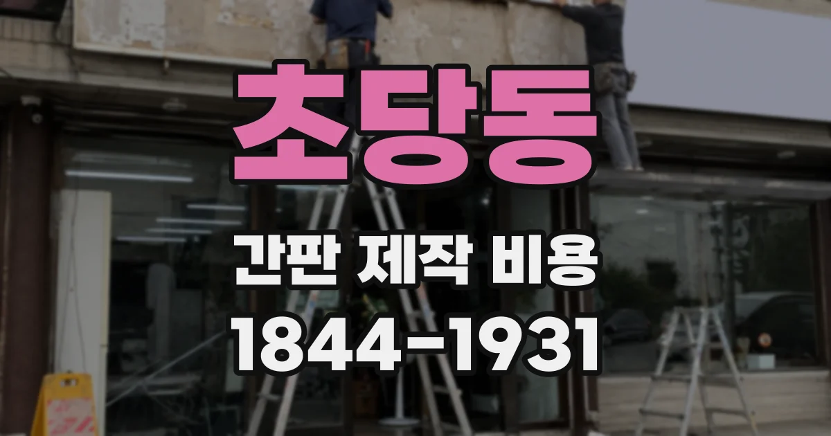 초당동 간판 제작 비용