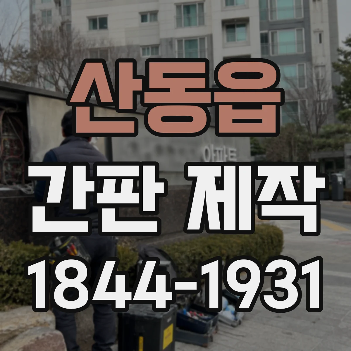 산동읍 간판 제작