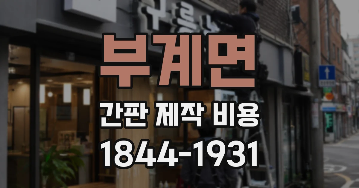 부계면 간판 제작 비용