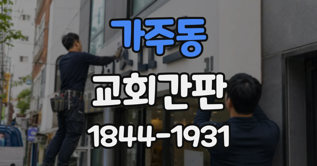 가주동 교회간판