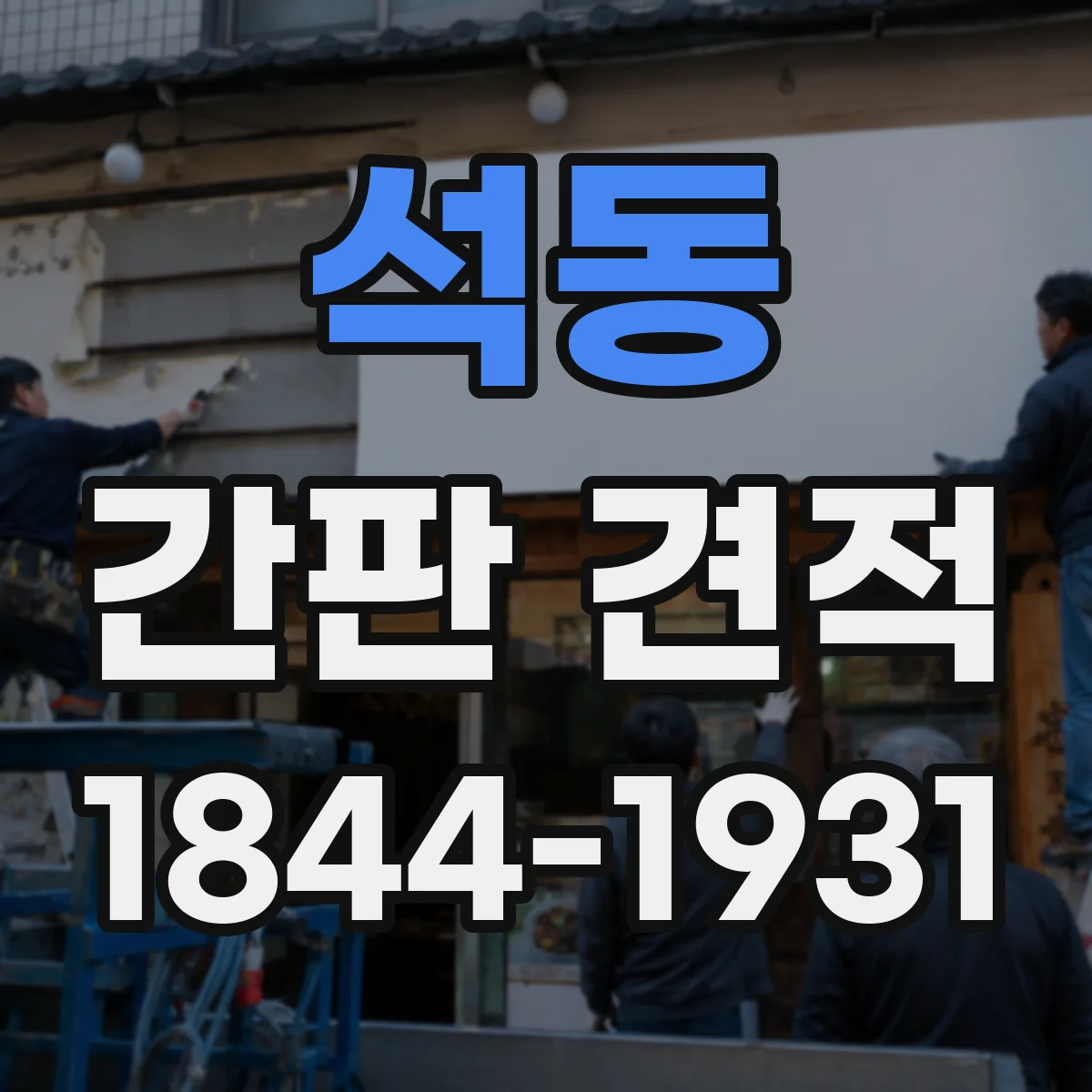 석동 간판 견적